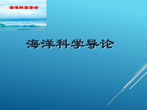 海洋科学导论 第四章：海水的化学组成和特性