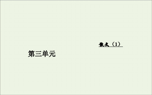 2020年高中语文第三单元沙田山居课件粤教版必修