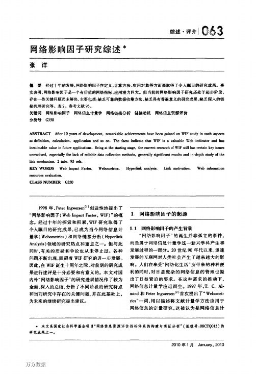 网络影响因子研究综述