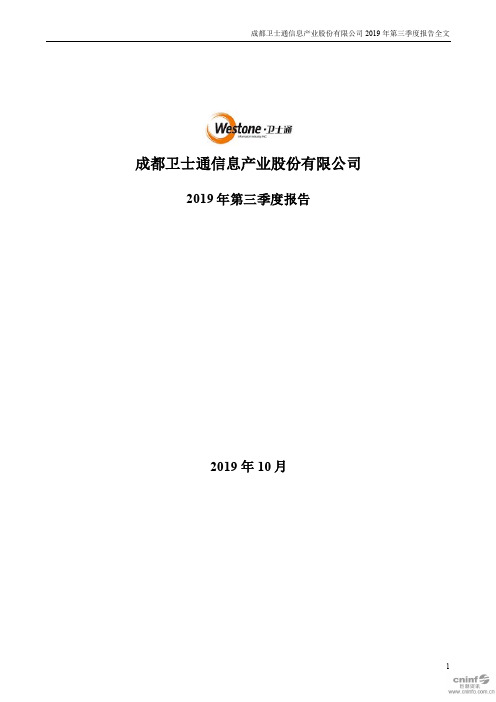 卫士通 2019 第三季度财报