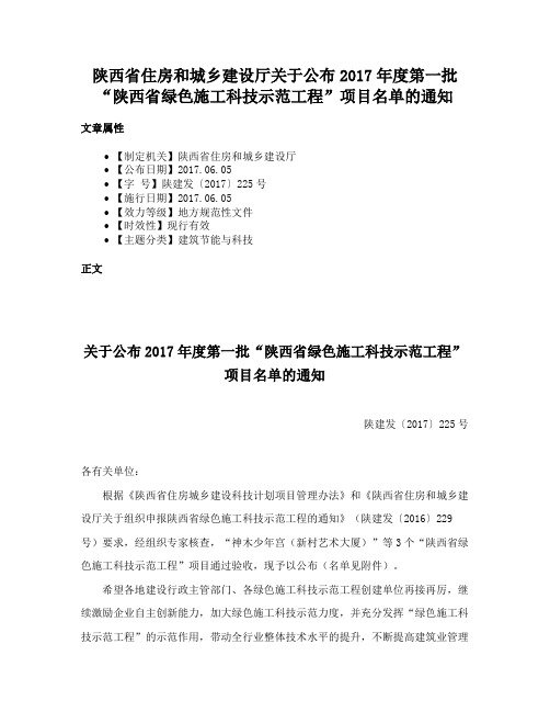 陕西省住房和城乡建设厅关于公布2017年度第一批“陕西省绿色施工科技示范工程”项目名单的通知