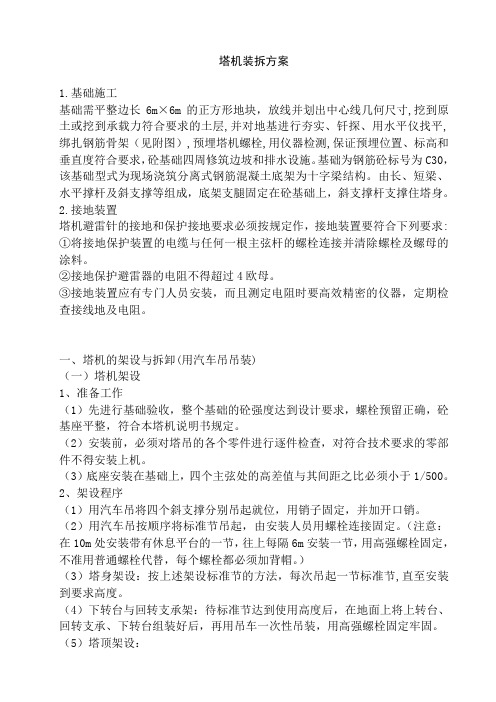 塔机装拆方案