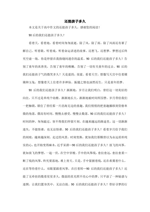 还能孩子多久_高中作文