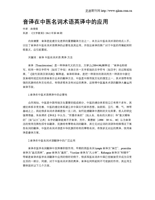 音译在中医名词术语英译中的应用