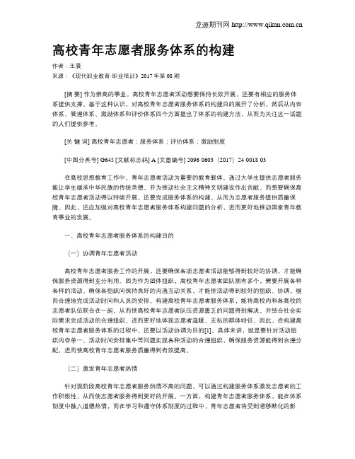 高校青年志愿者服务体系的构建
