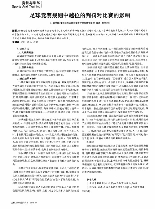 足球竞赛规则中越位的判罚对比赛的影响