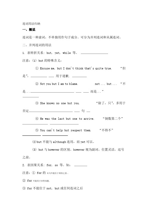 连词用法归纳及练习