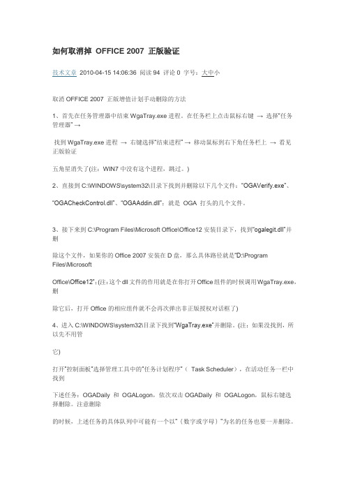 如何取消掉 OFFICE 2007 正版验证