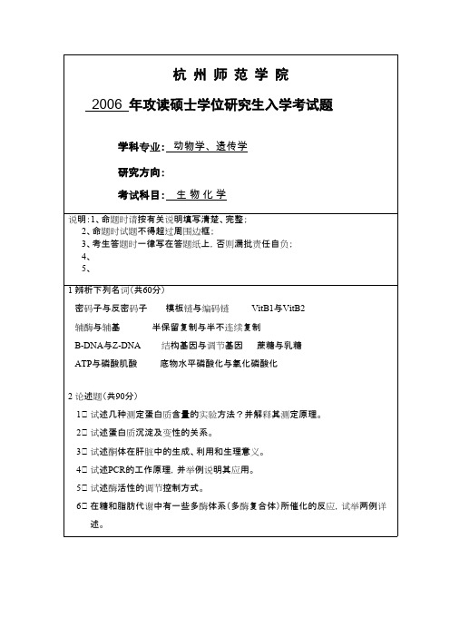 杭州师范大学_生物化学2006--2015年_考研专业课真题试卷