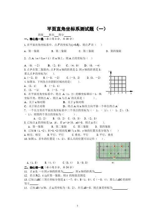 平面直角坐标系测试题(一) 2