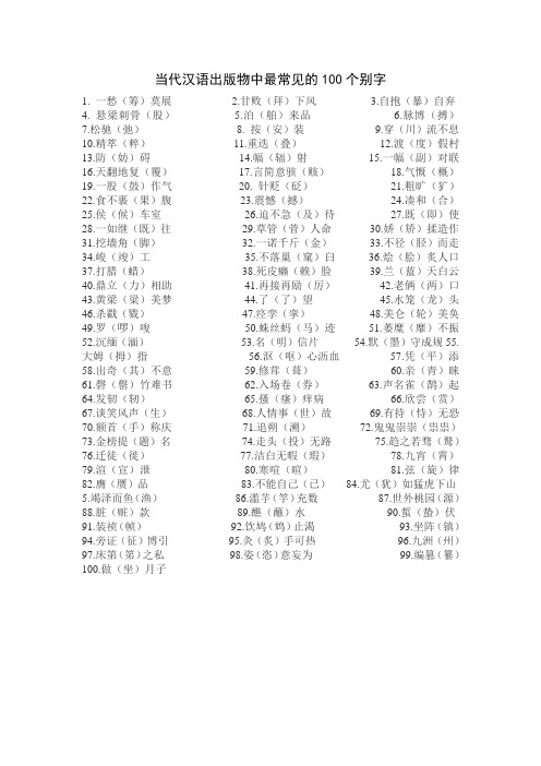 当代汉语出版物中最常见的100个别字