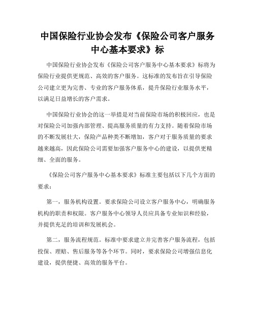 中国保险行业协会发布《保险公司客户服务中心基本要求》标