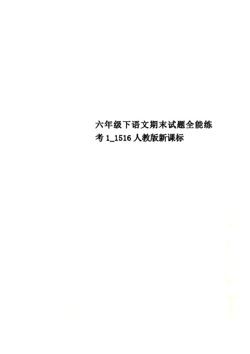 六年级下语文期末试题全能练考1_1516人教版新课标