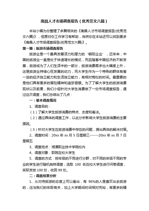 南昌人才市场调查报告（优秀范文六篇）