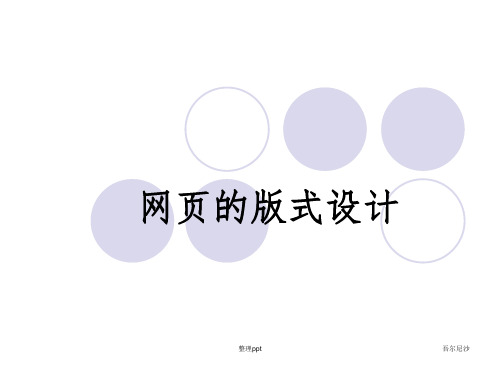 网页设计版式与网页配色PPT