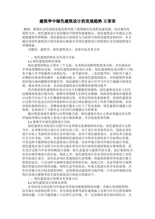 建筑学中绿色建筑设计的发展趋势 王菲菲