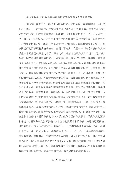 2018年小学语文教学论文我是这样走出作文教学的误区_人教版新课标-文档资料