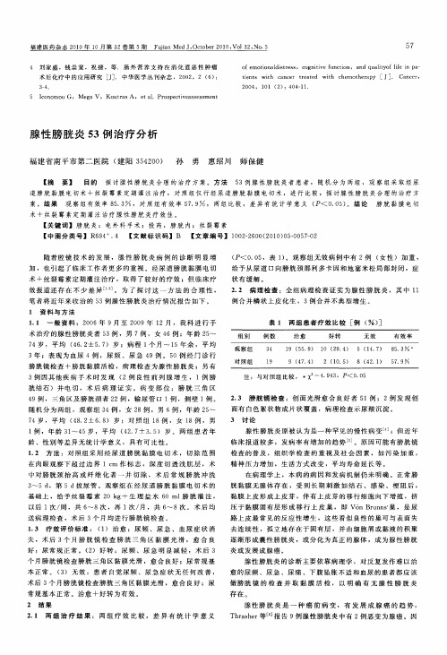 腺性膀胱炎53例治疗分析