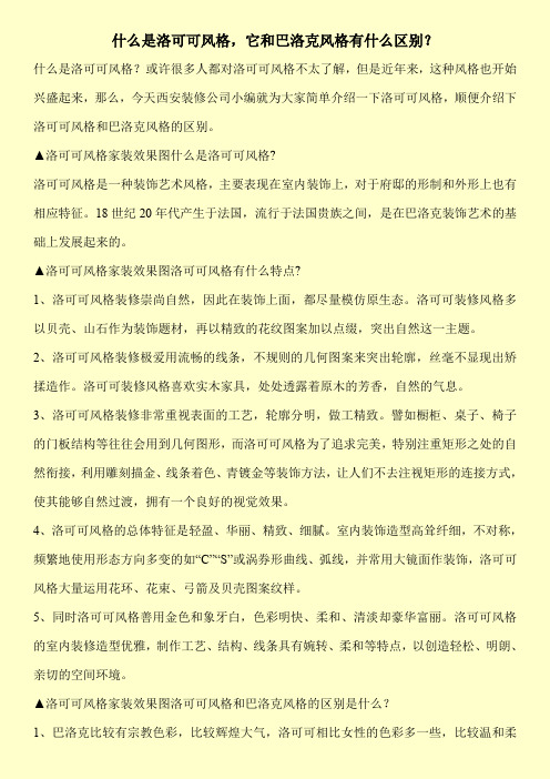 什么是洛可可风格,它和巴洛克风格有什么区别？