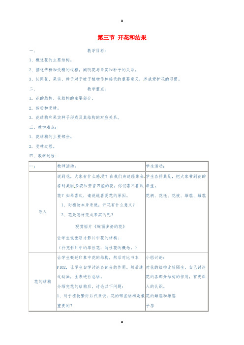 七年级生物上册 3_2_3 开花和结果教案 (新版)新人教版