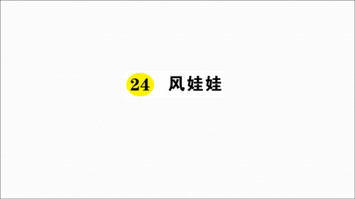 二年级上册语文优秀课件 风娃娃丨(新部编版)