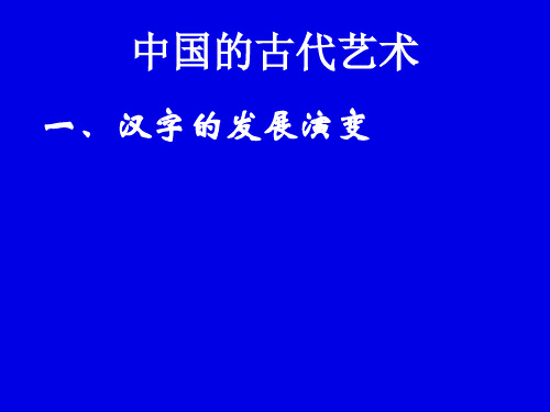 人民版历史必修三2.2《中国的古代艺术》教学实用课件(共38张PPT)