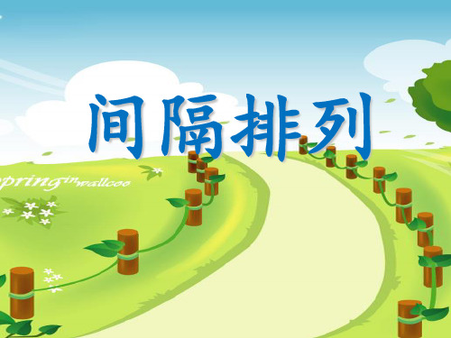 三年级上册数学课件间隔排列苏教版1