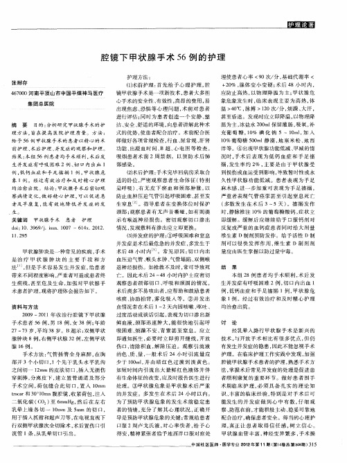 腔镜下甲状腺手术56例的护理