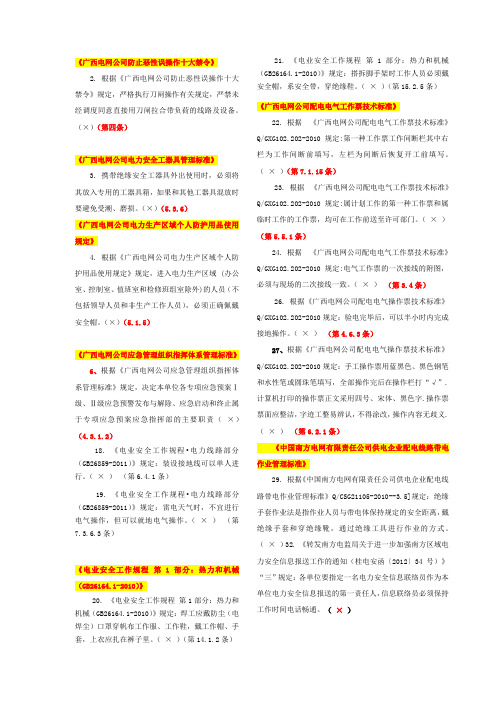 广西电网公司防止恶性误操作十大禁令