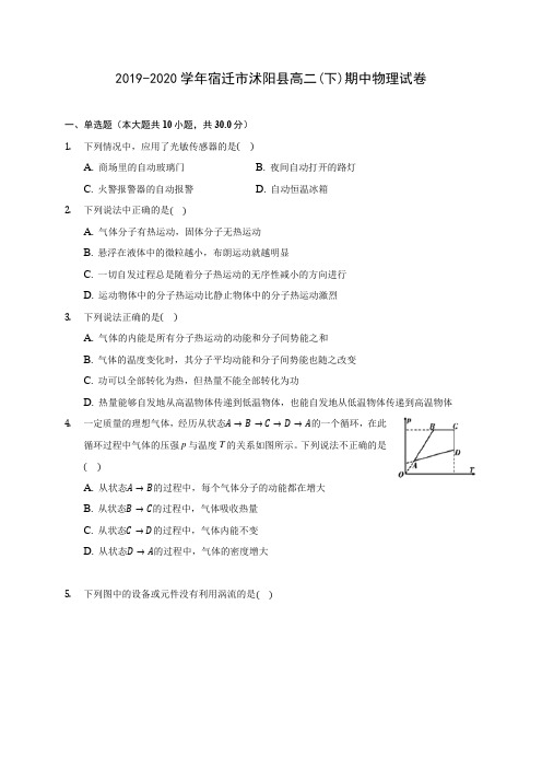 2019-2020学年宿迁市沭阳县高二(下)期中物理试卷(含答案解析)