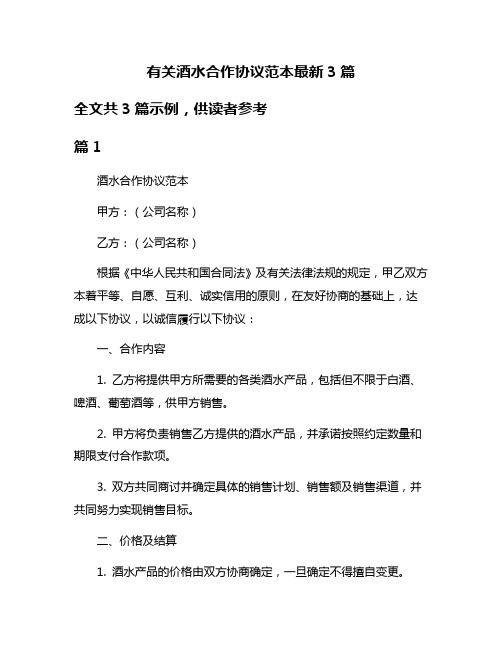 有关酒水合作协议范本最新3篇