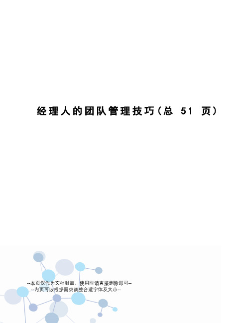 经理人的团队管理技巧