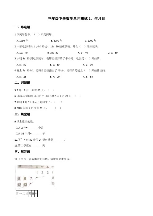 三年级下册数学试卷    年月日单元测试   冀教版(含答案)