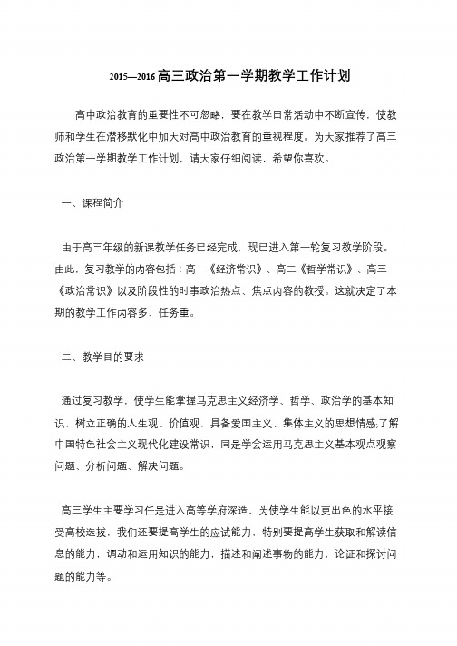 2015—2016高三政治第一学期教学工作计划