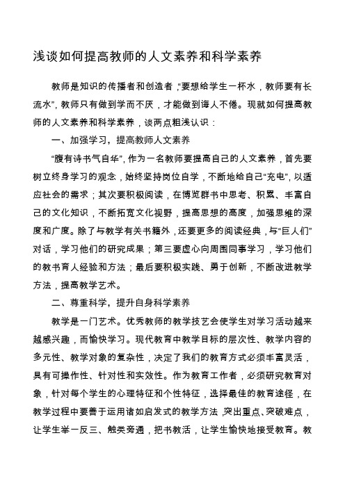 浅谈如何提高教师的人文素养和科学素养