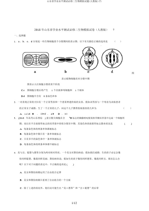 山东省学业水平测试必修二生物模拟试题(人教版)(7)