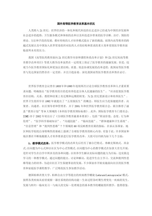 国外高等医学教育改革基本状况