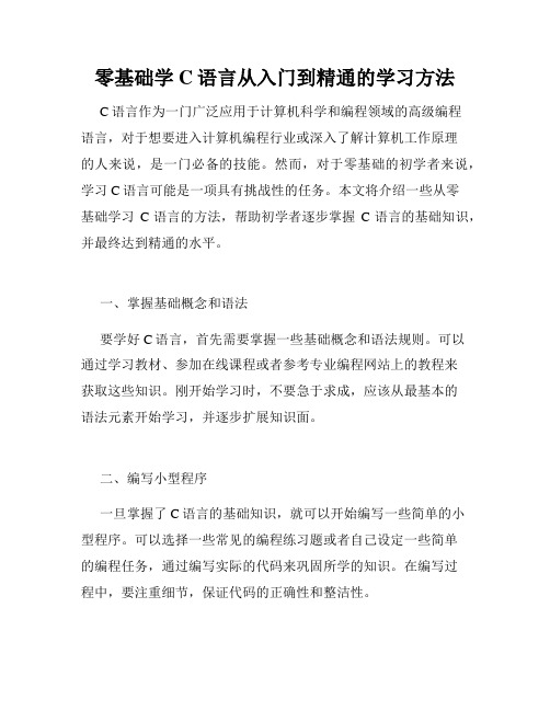 零基础学C语言从入门到精通的学习方法