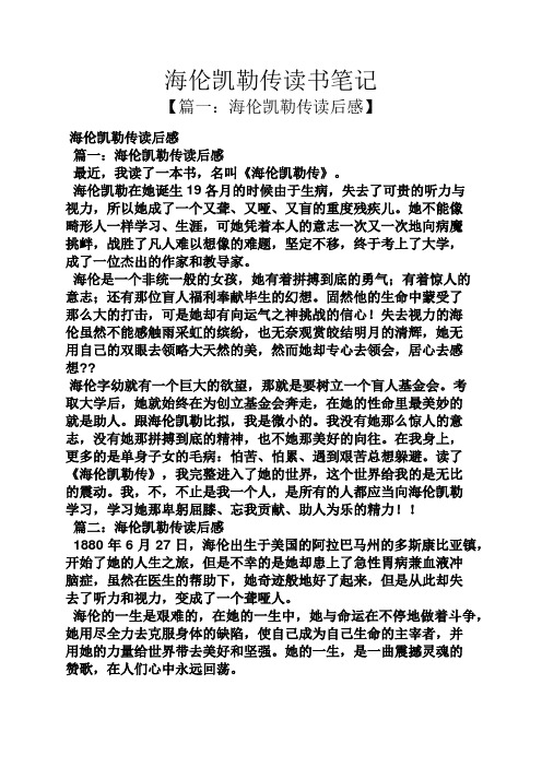 海伦凯勒传读书笔记