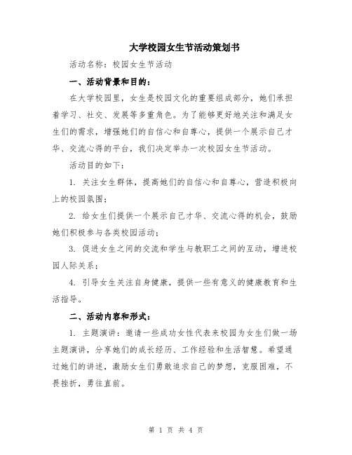 大学校园女生节活动策划书