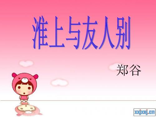 淮上与友人别ppt3 语文版