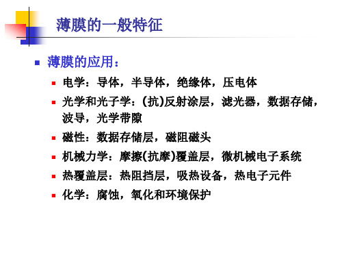 电子电路芯片薄膜制备原理及方法-84页