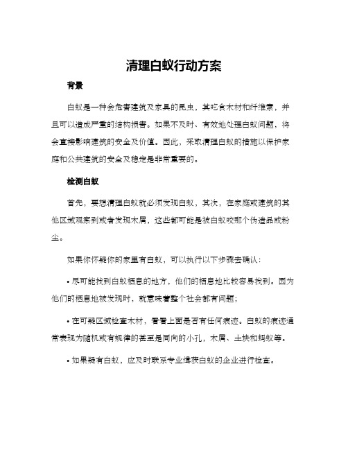 清理白蚁行动方案