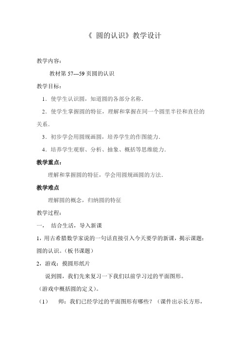圆的认识教学设计