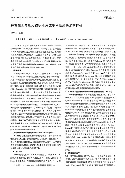 特发性正常压力脑积水分流手术效果的术前评价