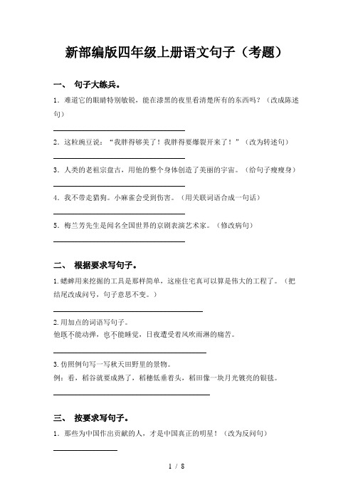 新部编版四年级上册语文句子(考题)
