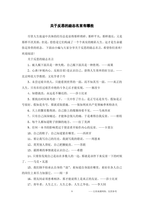 关于反思的励志名言有哪些