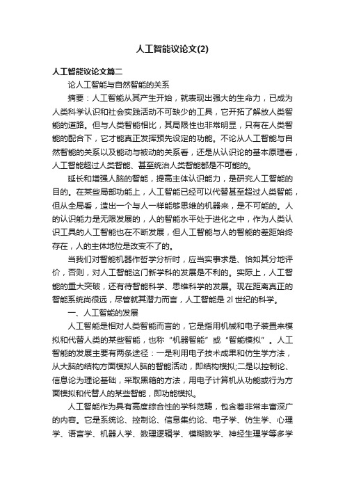 人工智能议论文（2）
