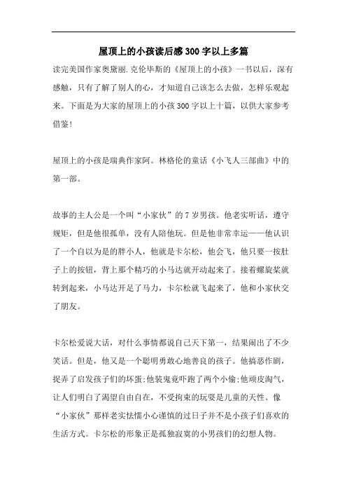 屋顶上的小孩读后感300字以上多篇