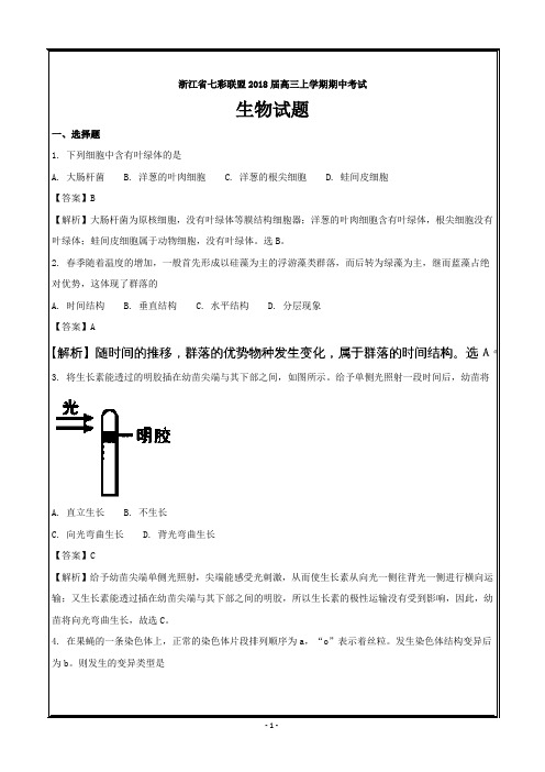 浙江省七彩联盟2018届高三上学期期中考试生物---精校解析 Word版